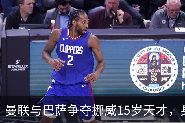 曼联与巴萨争夺挪威15岁天才，身价飙升成焦点