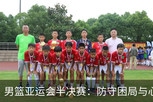 男篮亚运会半决赛：防守困局与心理压力的交织